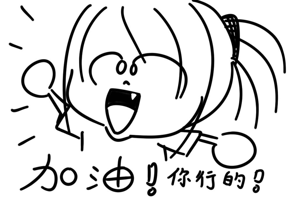 写给未来的自己