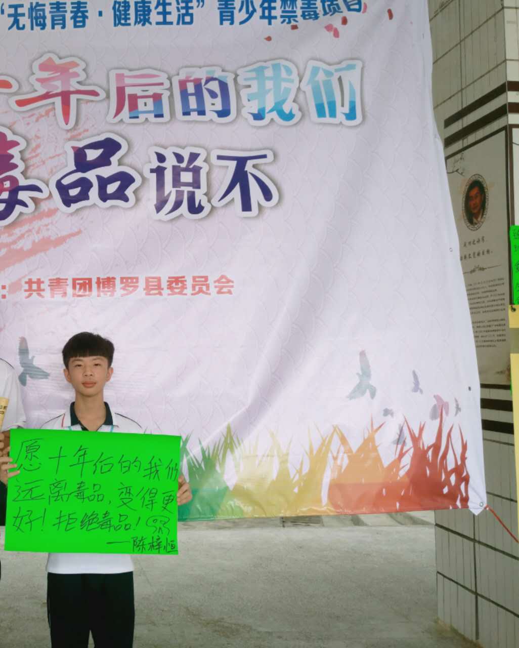 十年前给自己的禁毒承诺