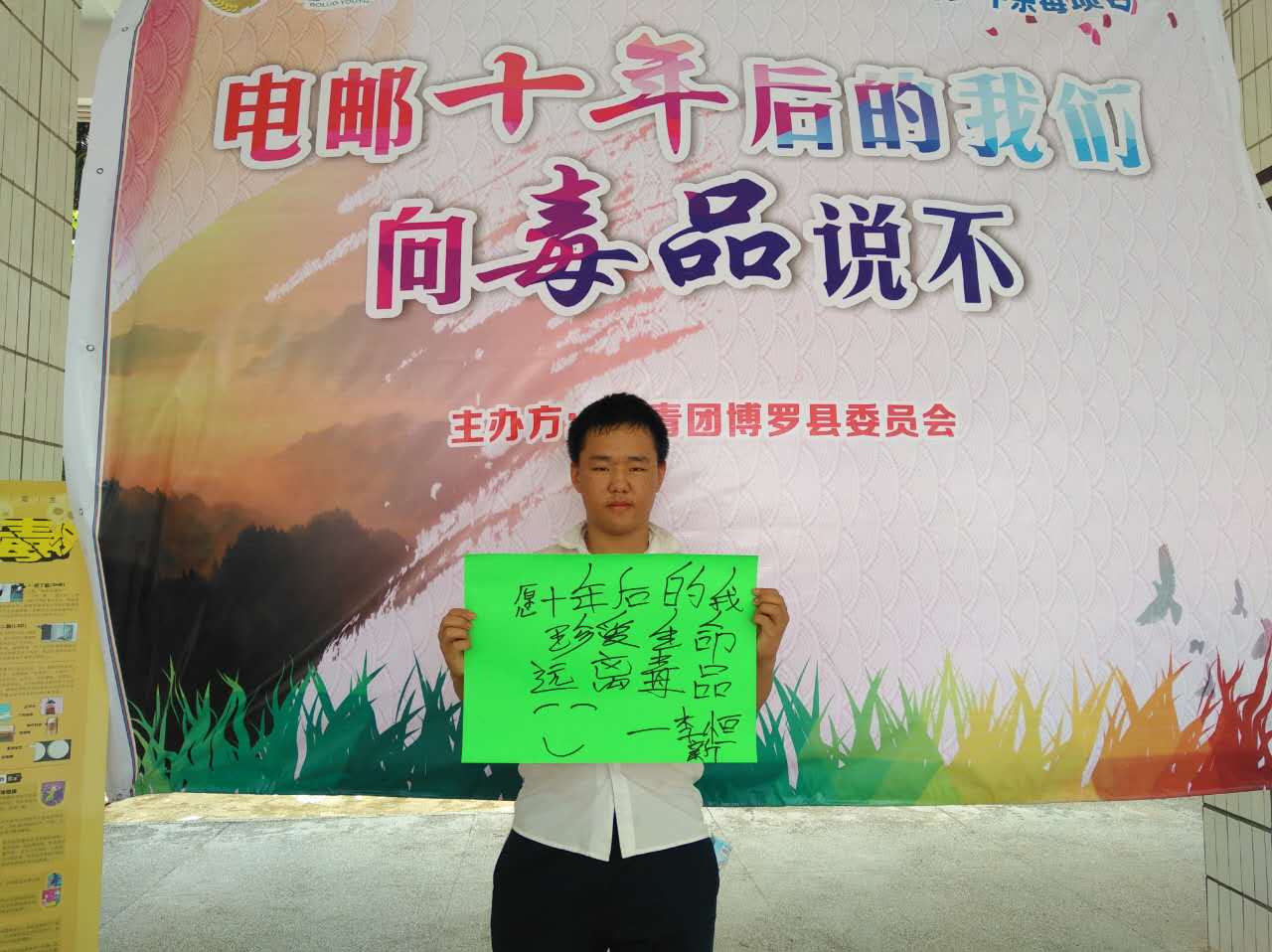 十年前给自己的禁毒承诺