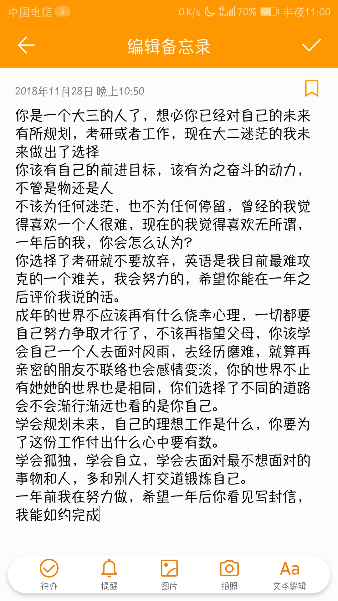 一年后的自己
